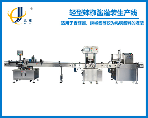 輕型辣椒醬灌裝(zhuāng)生産線