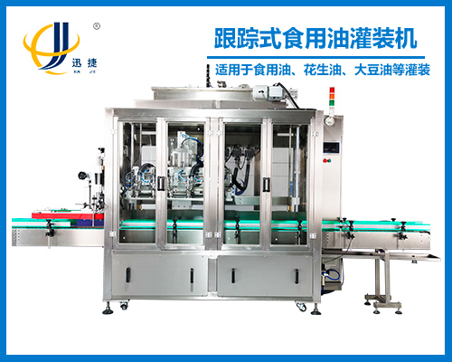 跟蹤式食用油灌裝(zhuāng)機